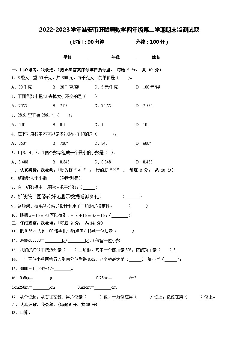 2022-2023学年淮安市盱眙县数学四年级第二学期期末监测试题含答案第1页