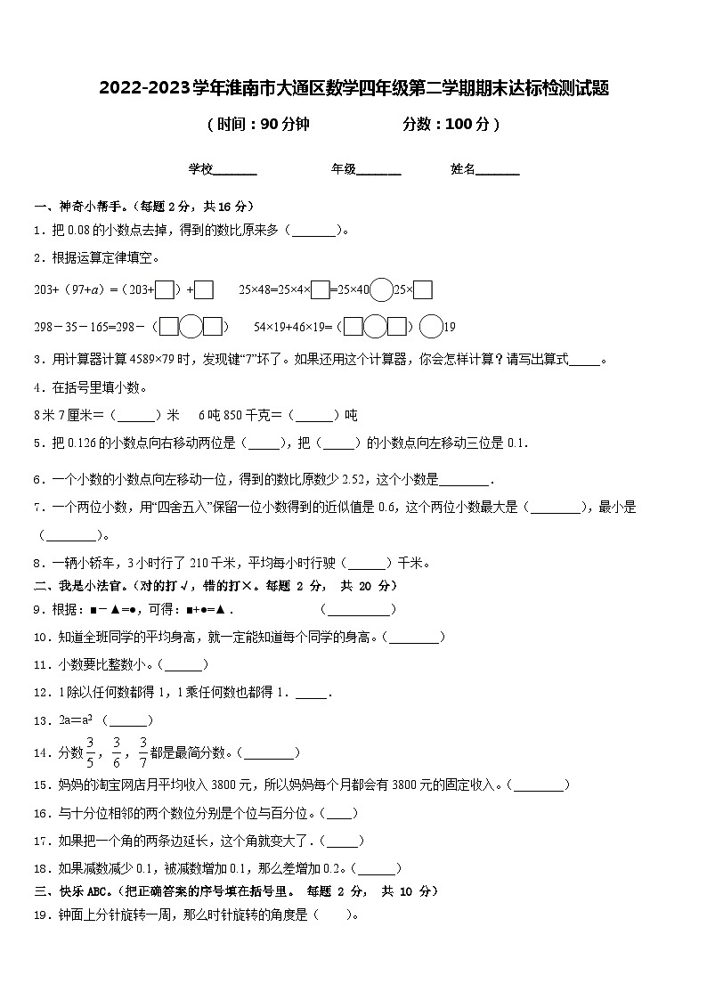 2022-2023学年淮南市大通区数学四年级第二学期期末达标检测试题含答案01