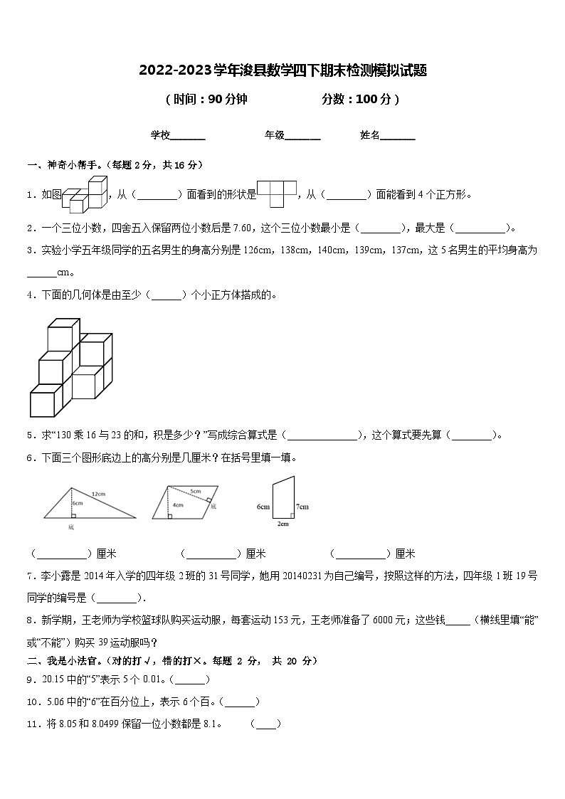 2022-2023学年浚县数学四下期末检测模拟试题含答案第1页