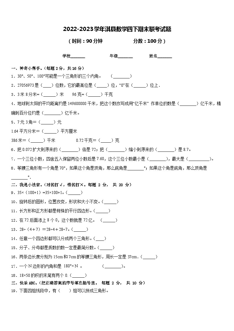 2022-2023学年淇县数学四下期末联考试题含答案第1页