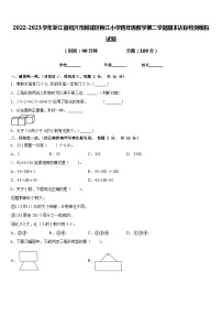 2022-2023学年浙江省绍兴市越城区袍江小学四年级数学第二学期期末达标检测模拟试题含答案