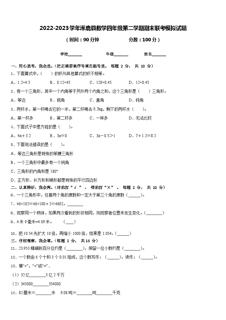 2022-2023学年涿鹿县数学四年级第二学期期末联考模拟试题含答案第1页