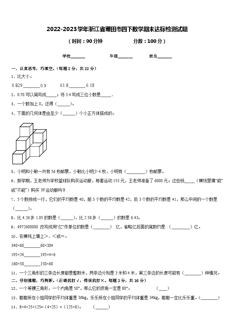 2022-2023学年浙江省莆田市四下数学期末达标检测试题含答案第1页