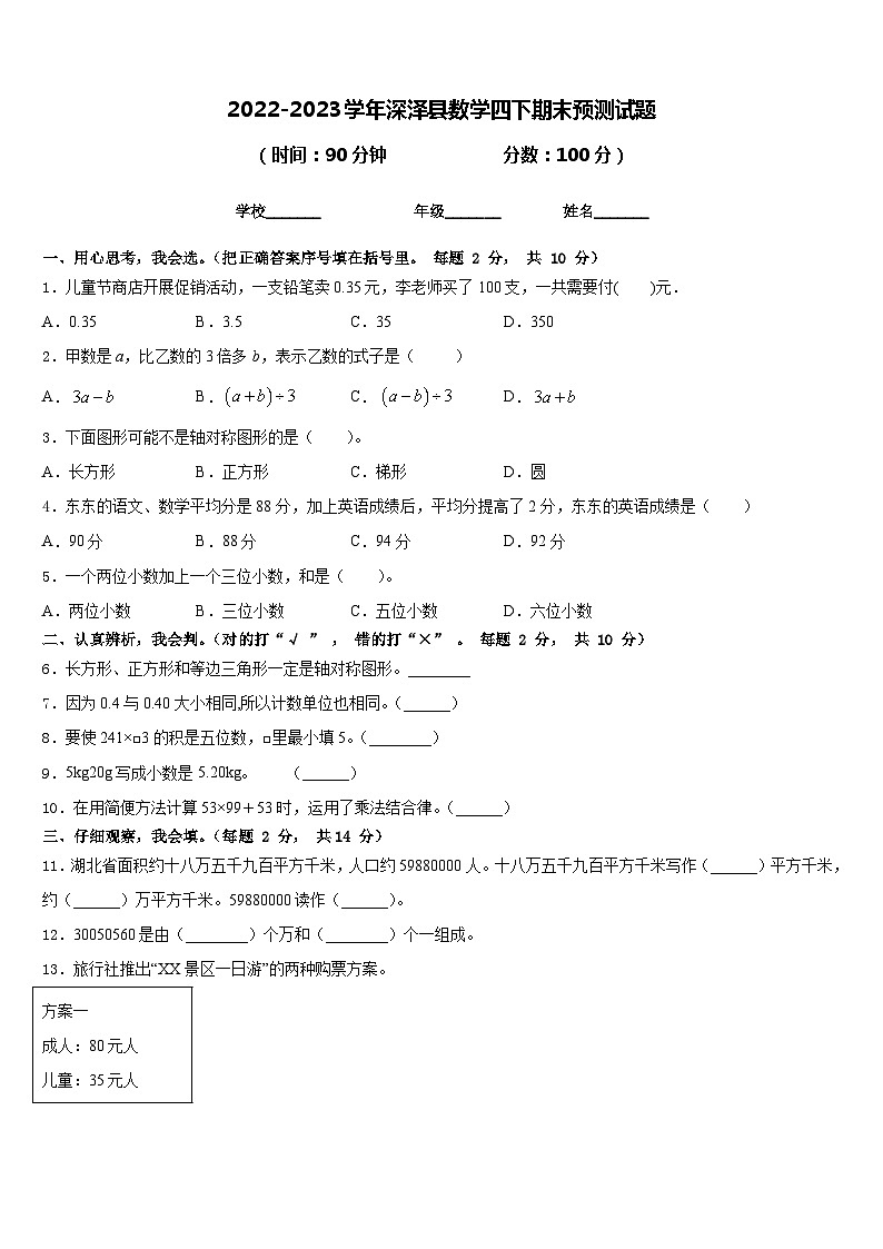 2022-2023学年深泽县数学四下期末预测试题含答案第1页