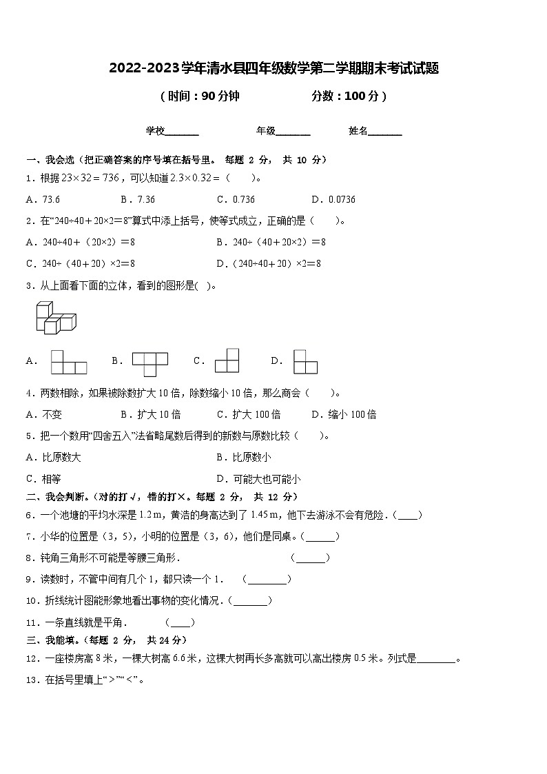 2022-2023学年清水县四年级数学第二学期期末考试试题含答案第1页