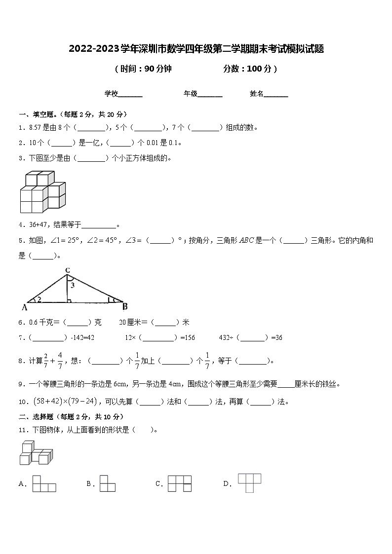 2022-2023学年深圳市数学四年级第二学期期末考试模拟试题含答案第1页