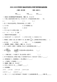 2022-2023学年浙江省金华市溪华小学四下数学期末监测试题含答案