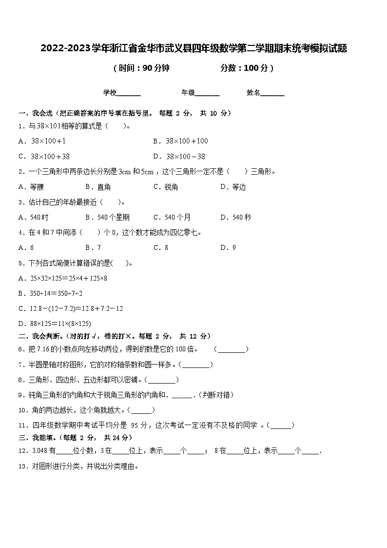 2022-2023学年浙江省金华市武义县四年级数学第二学期期末统考模拟试题含答案第1页