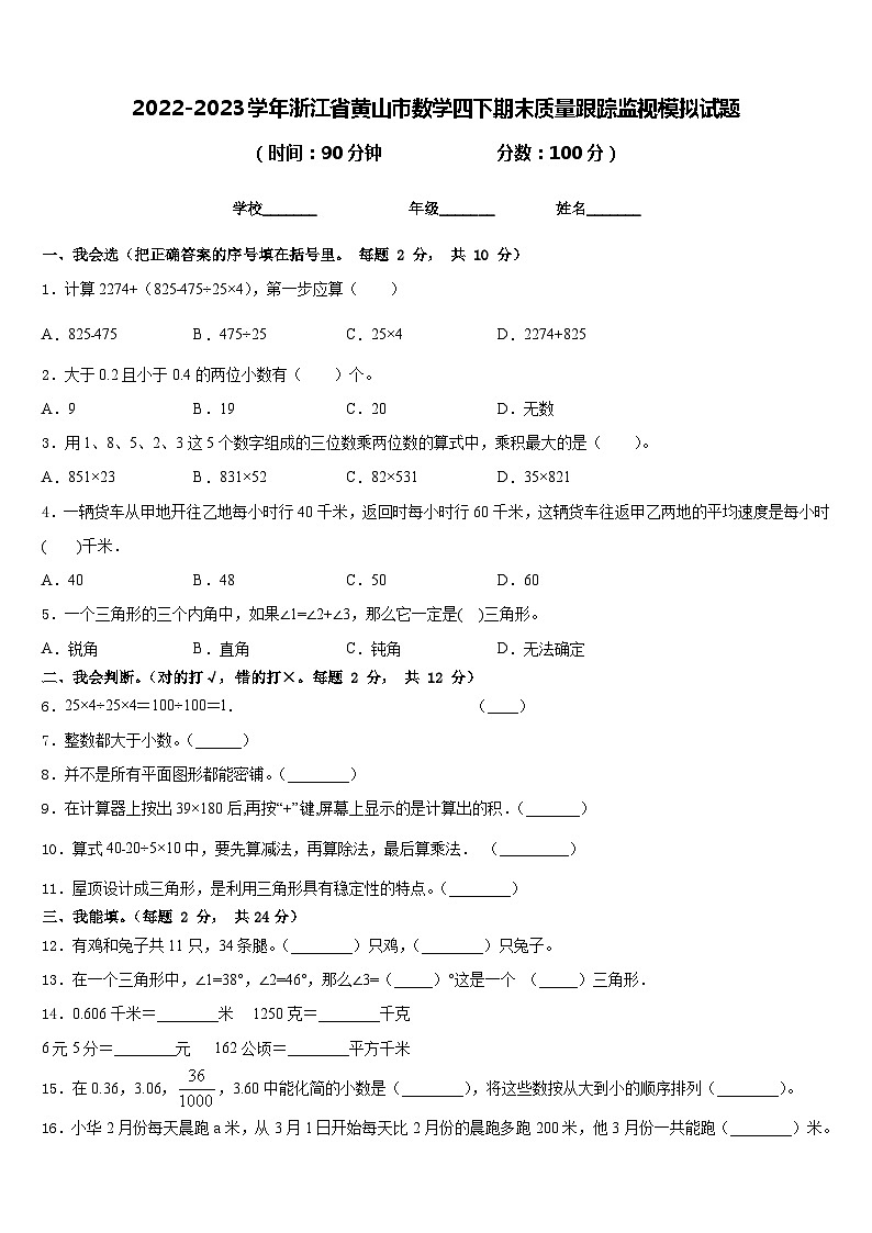 2022-2023学年浙江省黄山市数学四下期末质量跟踪监视模拟试题含答案第1页