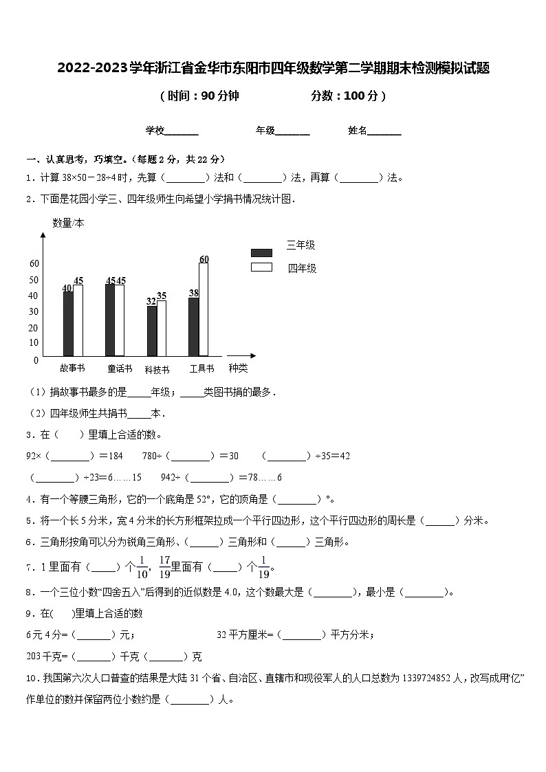 2022-2023学年浙江省金华市东阳市四年级数学第二学期期末检测模拟试题含答案第1页