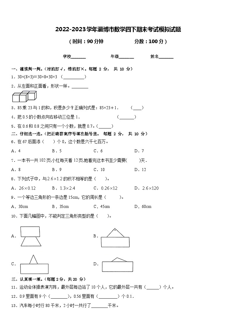 2022-2023学年淄博市数学四下期末考试模拟试题含答案01