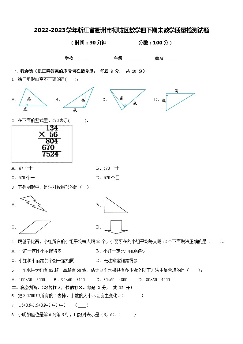 2022-2023学年浙江省衢州市柯城区数学四下期末教学质量检测试题含答案01