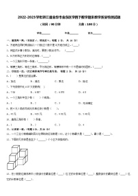 2022-2023学年浙江省金华市金东区学四下数学期末教学质量检测试题含答案