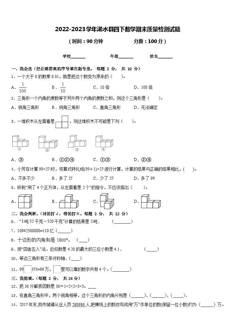 2022-2023学年浠水县四下数学期末质量检测试题含答案第1页