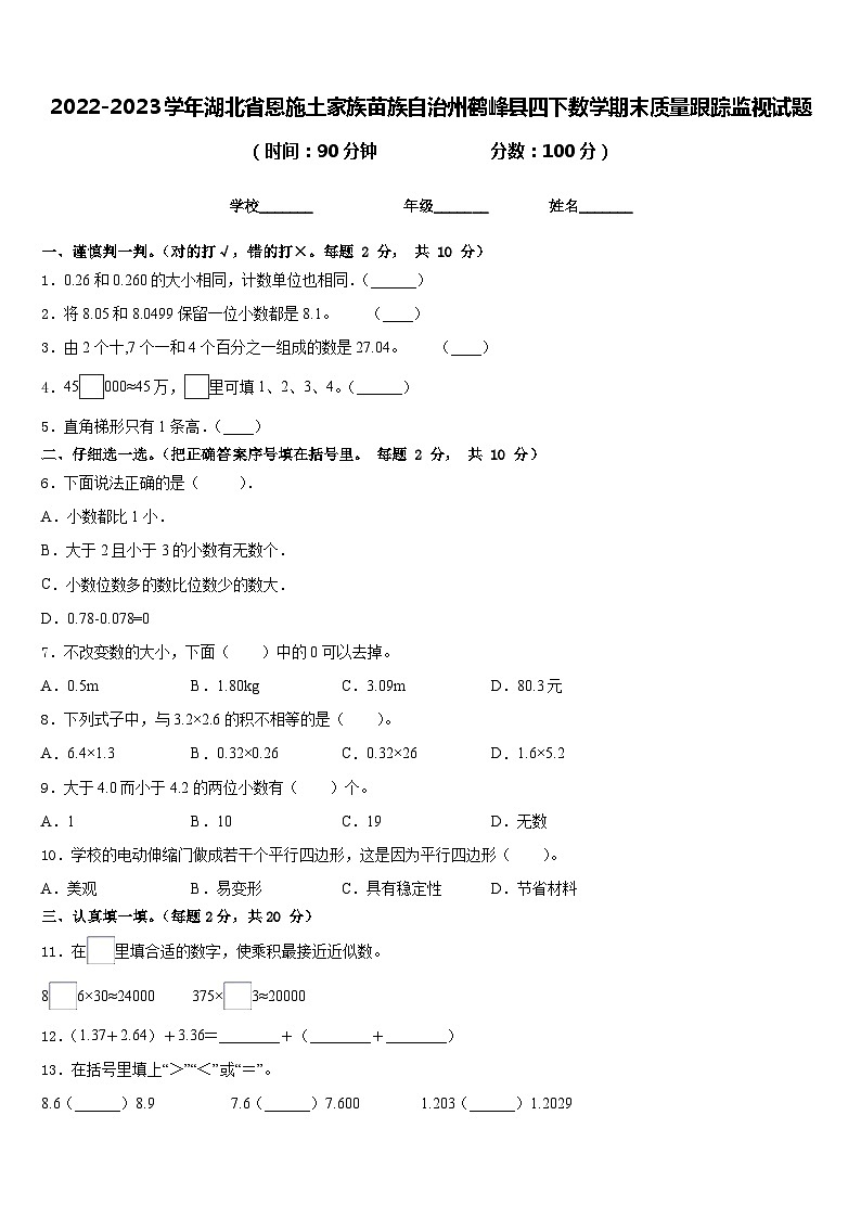 2022-2023学年湖北省恩施土家族苗族自治州鹤峰县四下数学期末质量跟踪监视试题含答案第1页