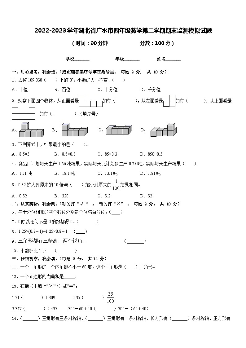 2022-2023学年湖北省广水市四年级数学第二学期期末监测模拟试题含答案第1页