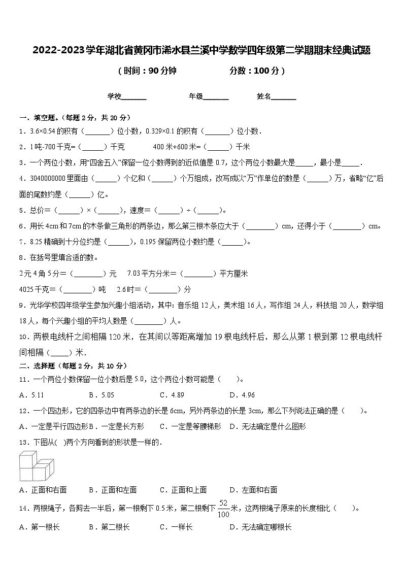 2022-2023学年湖北省黄冈市浠水县兰溪中学数学四年级第二学期期末经典试题含答案第1页