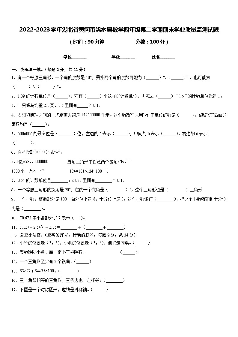 2022-2023学年湖北省黄冈市浠水县数学四年级第二学期期末学业质量监测试题含答案第1页