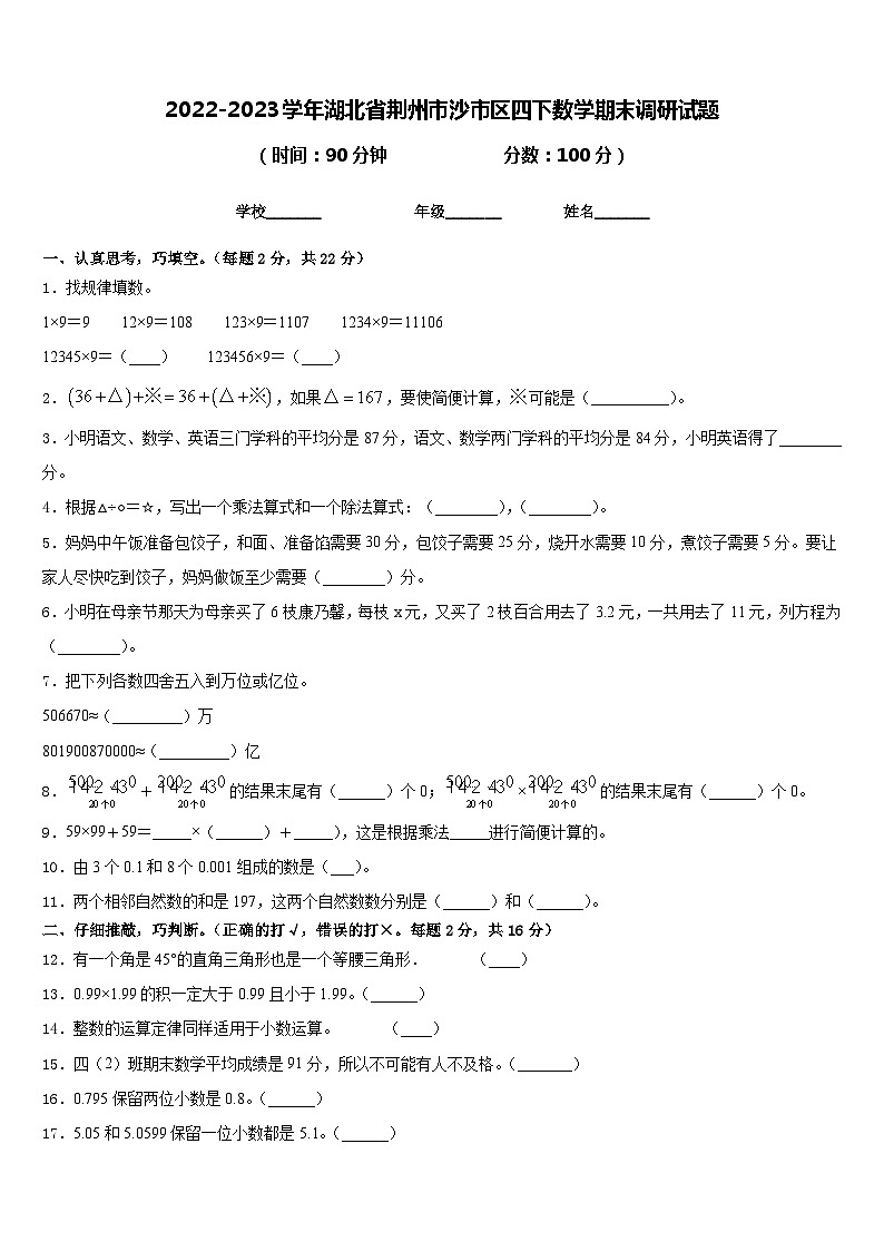 2022-2023学年湖北省荆州市沙市区四下数学期末调研试题含答案第1页