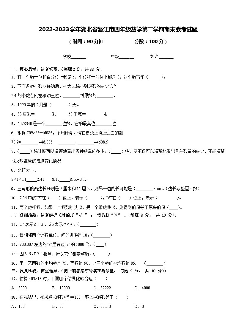 2022-2023学年湖北省潜江市四年级数学第二学期期末联考试题含答案第1页