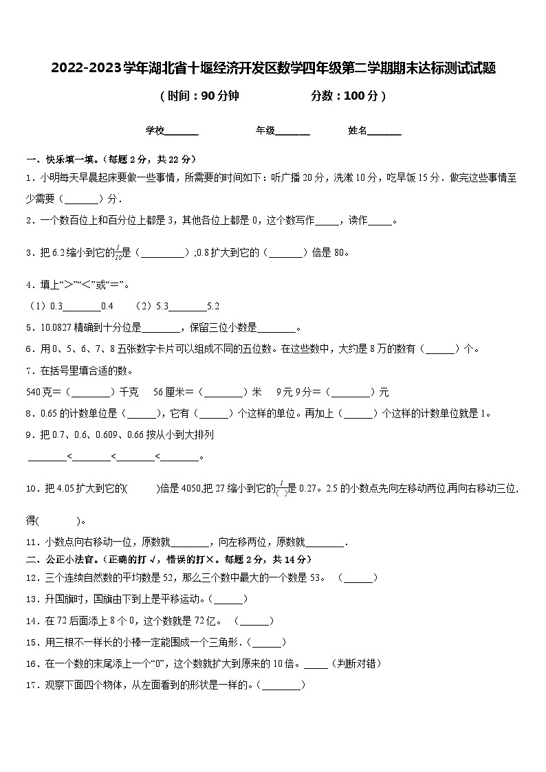 2022-2023学年湖北省十堰经济开发区数学四年级第二学期期末达标测试试题含答案第1页