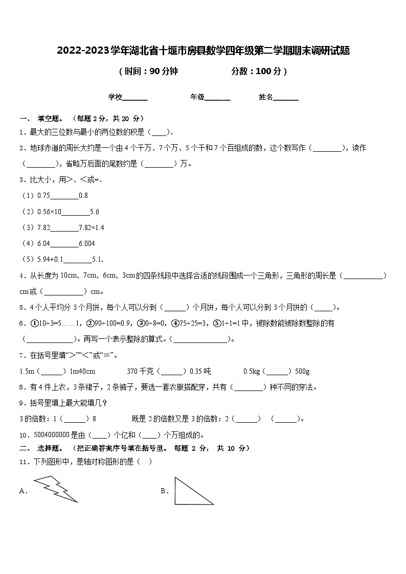 2022-2023学年湖北省十堰市房县数学四年级第二学期期末调研试题含答案01