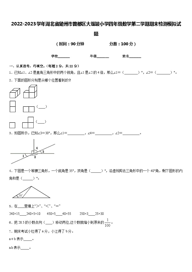 2022-2023学年湖北省随州市曾都区大堰坡小学四年级数学第二学期期末检测模拟试题含答案第1页