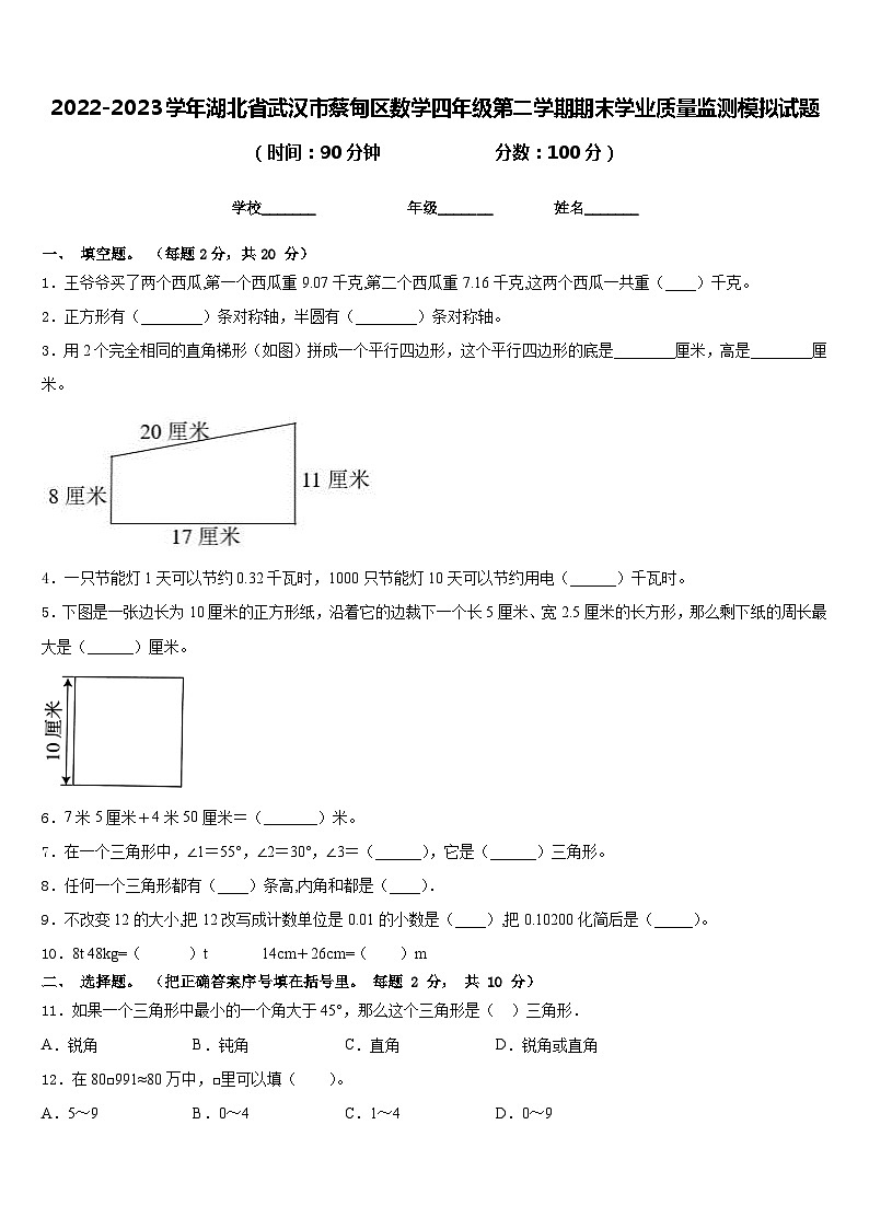 2022-2023学年湖北省武汉市蔡甸区数学四年级第二学期期末学业质量监测模拟试题含答案第1页
