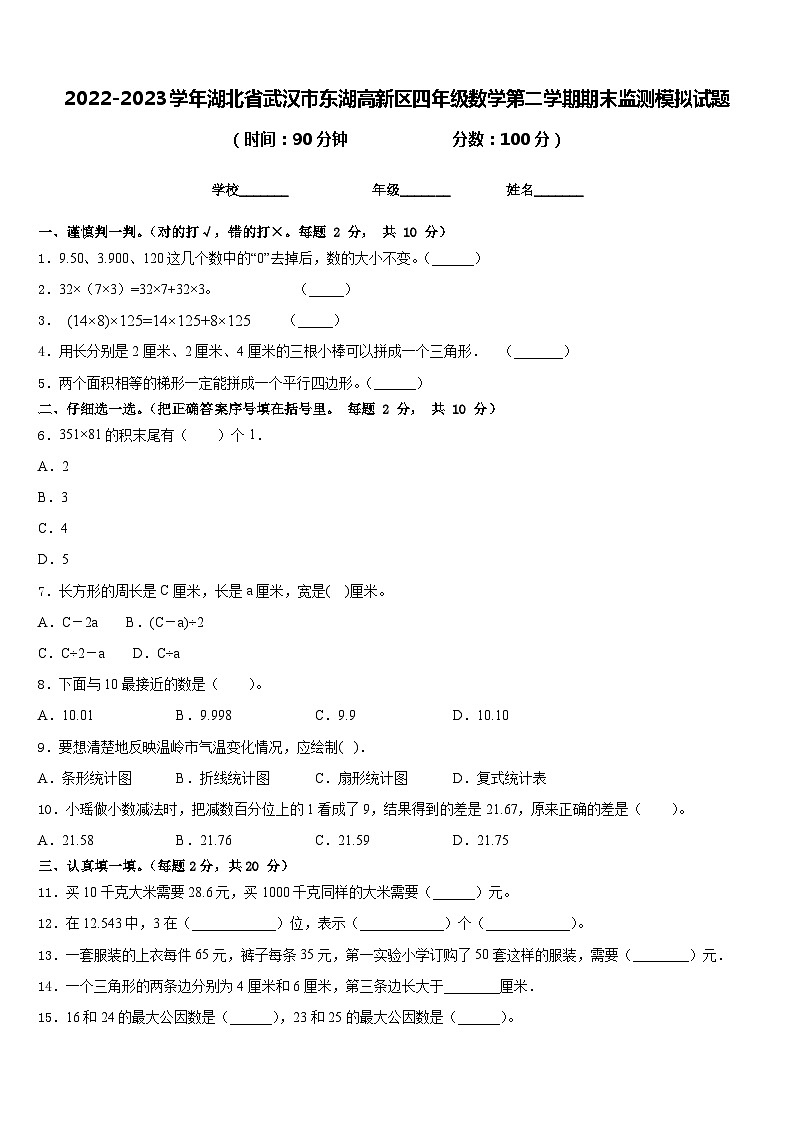 2022-2023学年湖北省武汉市东湖高新区四年级数学第二学期期末监测模拟试题含答案第1页