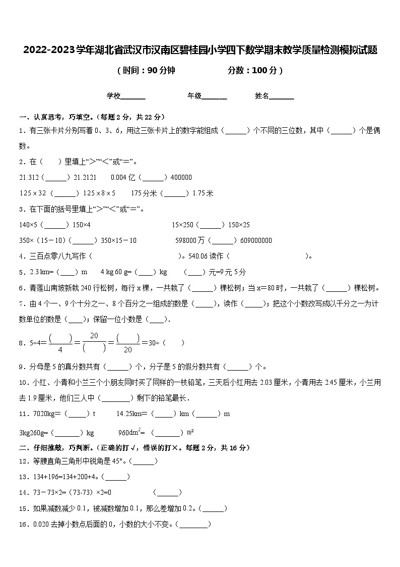 2022-2023学年湖北省武汉市汉南区碧桂园小学四下数学期末教学质量检测模拟试题含答案第1页