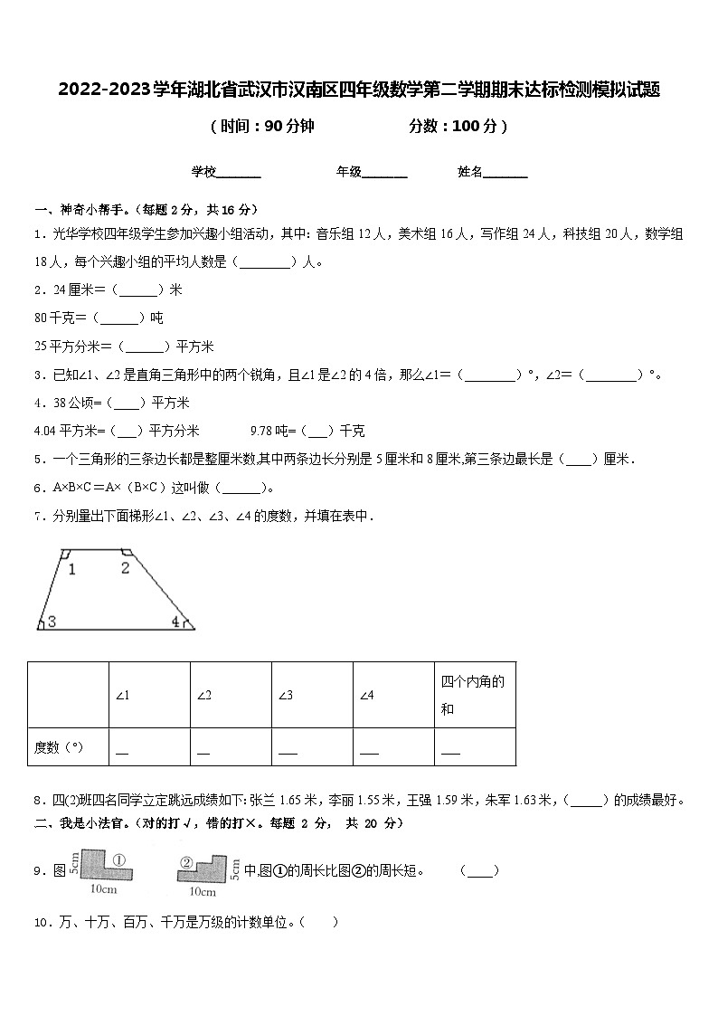 2022-2023学年湖北省武汉市汉南区四年级数学第二学期期末达标检测模拟试题含答案第1页