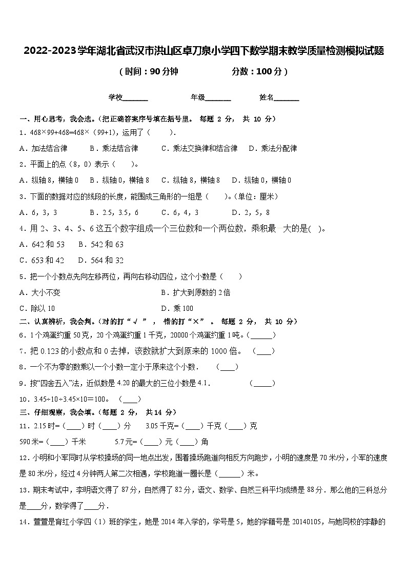 2022-2023学年湖北省武汉市洪山区卓刀泉小学四下数学期末教学质量检测模拟试题含答案第1页
