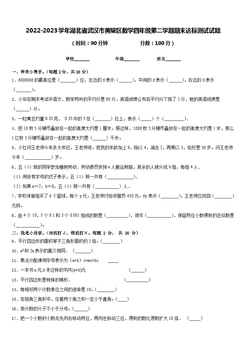 2022-2023学年湖北省武汉市黄陂区数学四年级第二学期期末达标测试试题含答案第1页