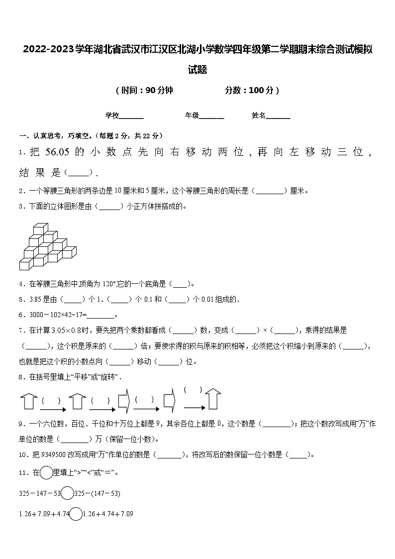 2022-2023学年湖北省武汉市江汉区北湖小学数学四年级第二学期期末综合测试模拟试题含答案第1页
