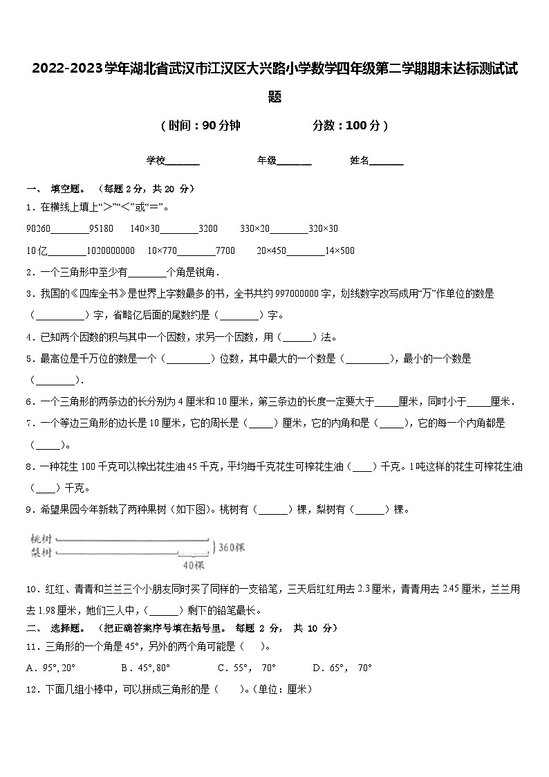 2022-2023学年湖北省武汉市江汉区大兴路小学数学四年级第二学期期末达标测试试题含答案第1页
