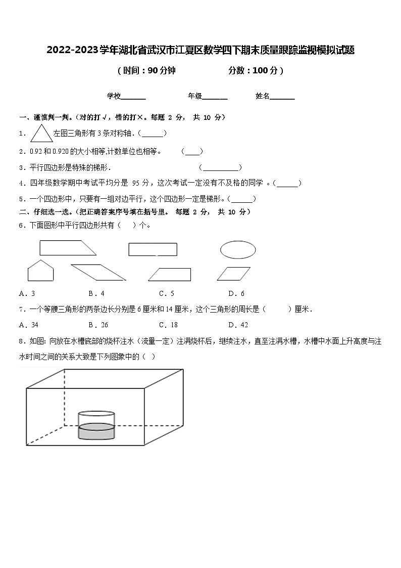 2022-2023学年湖北省武汉市江夏区数学四下期末质量跟踪监视模拟试题含答案第1页