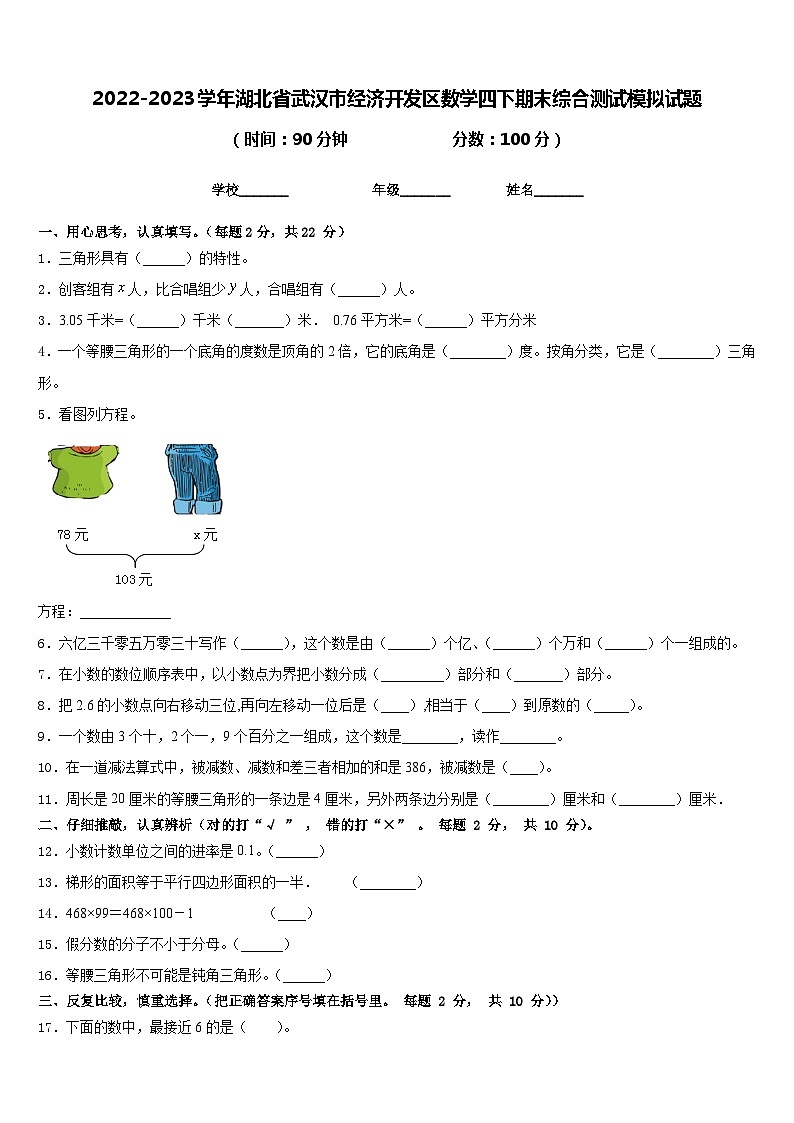 2022-2023学年湖北省武汉市经济开发区数学四下期末综合测试模拟试题含答案第1页