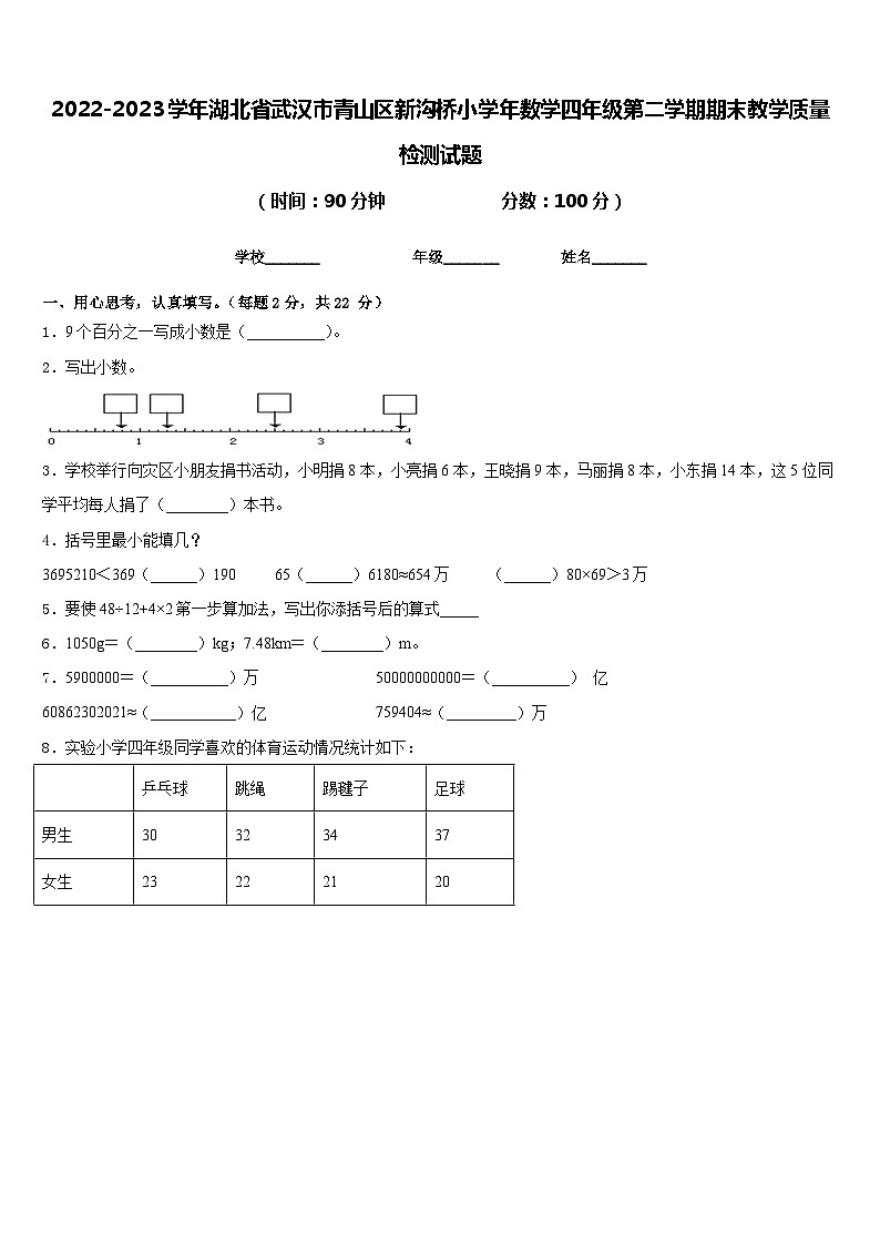 2022-2023学年湖北省武汉市青山区新沟桥小学年数学四年级第二学期期末教学质量检测试题含答案第1页