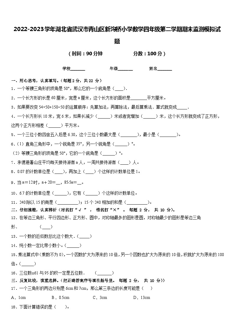 2022-2023学年湖北省武汉市青山区新沟桥小学数学四年级第二学期期末监测模拟试题含答案01