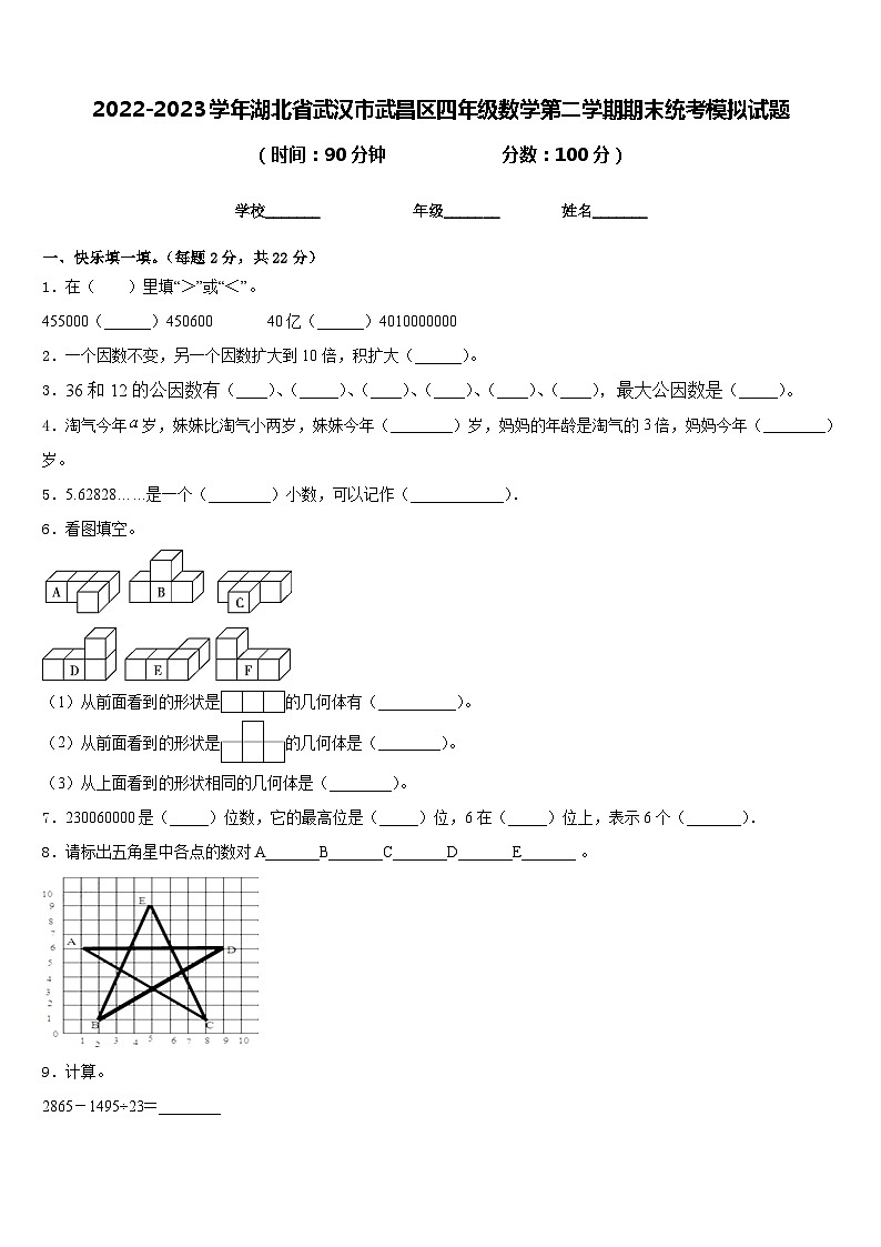 2022-2023学年湖北省武汉市武昌区四年级数学第二学期期末统考模拟试题含答案第1页