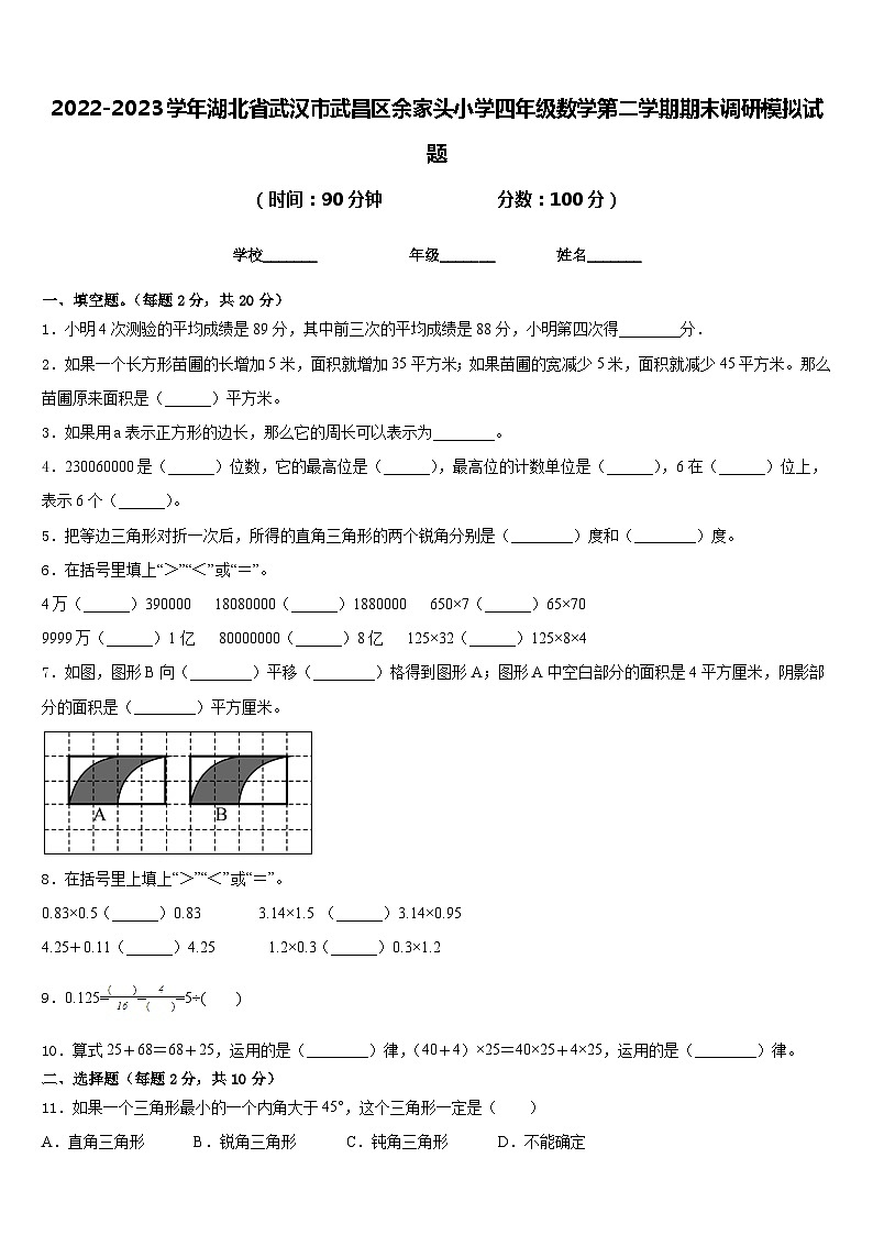 2022-2023学年湖北省武汉市武昌区余家头小学四年级数学第二学期期末调研模拟试题含答案第1页