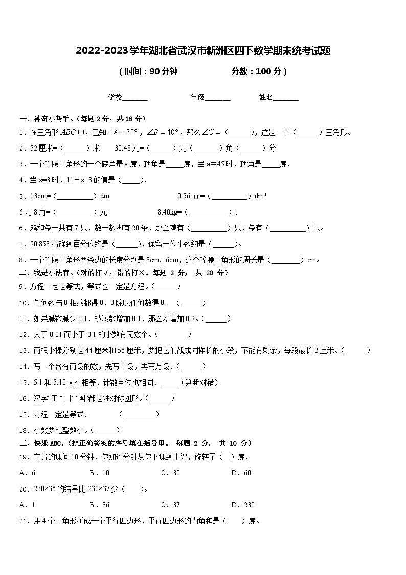 2022-2023学年湖北省武汉市新洲区四下数学期末统考试题含答案01