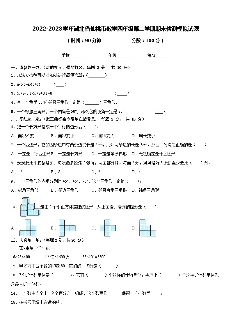 2022-2023学年湖北省仙桃市数学四年级第二学期期末检测模拟试题含答案01