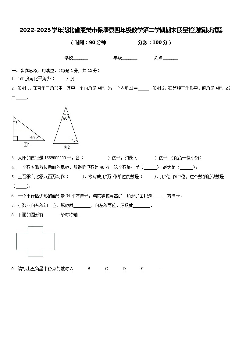 2022-2023学年湖北省襄樊市保康县四年级数学第二学期期末质量检测模拟试题含答案第1页