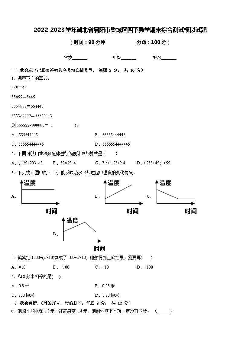 2022-2023学年湖北省襄阳市樊城区四下数学期末综合测试模拟试题含答案第1页