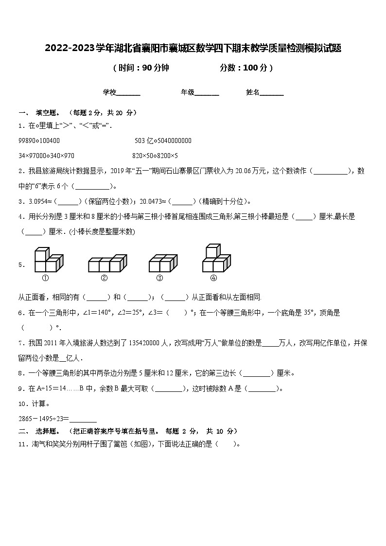 2022-2023学年湖北省襄阳市襄城区数学四下期末教学质量检测模拟试题含答案第1页