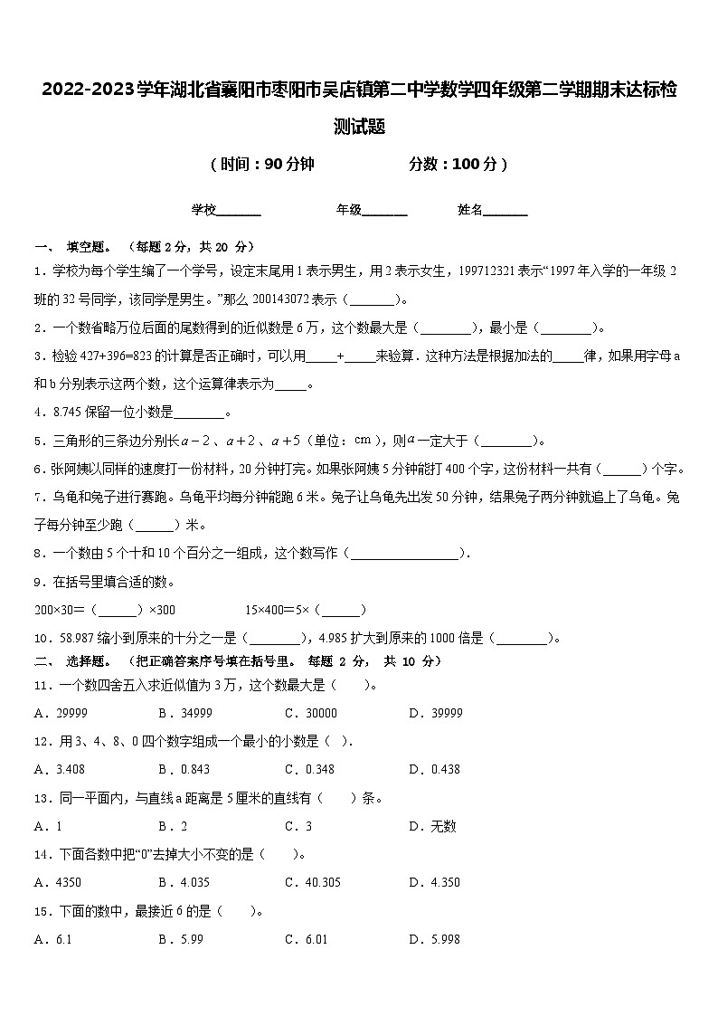 2022-2023学年湖北省襄阳市枣阳市吴店镇第二中学数学四年级第二学期期末达标检测试题含答案第1页