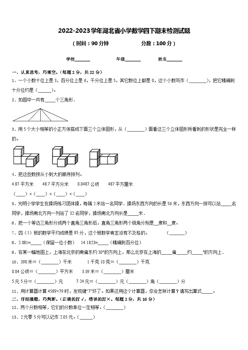 2022-2023学年湖北省小学数学四下期末检测试题含答案第1页
