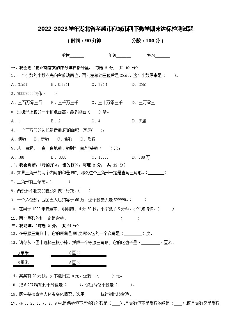 2022-2023学年湖北省孝感市应城市四下数学期末达标检测试题含答案第1页