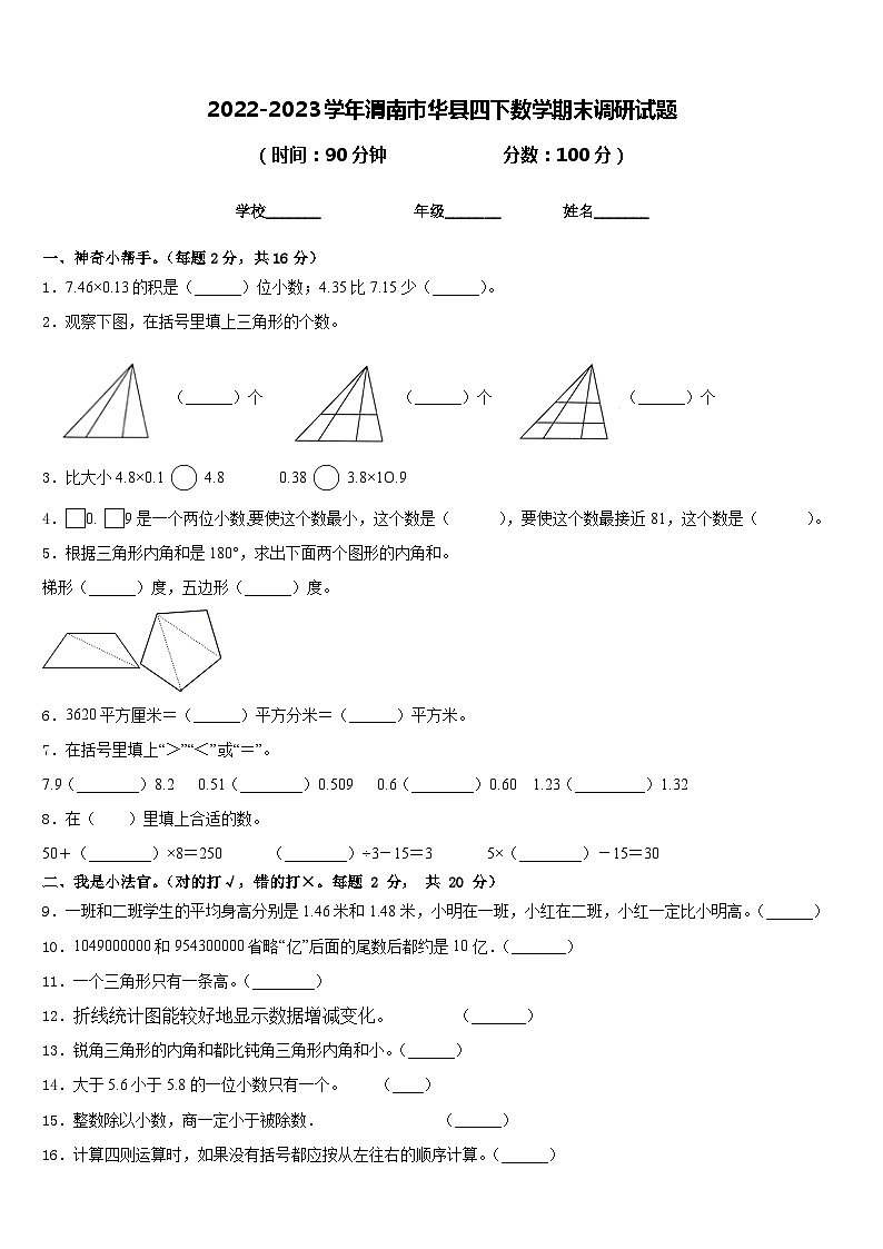 2022-2023学年渭南市华县四下数学期末调研试题含答案第1页